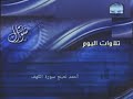 أعلان تلاوات اليوم شوال قناة المجد للقرآن الكريم 2004 