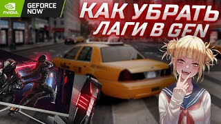 КАК УБРАТЬ ЛАГИ В GEFORCE NOW [2024]