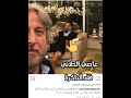 عاصي الحلاني فقد الذاكرة!!