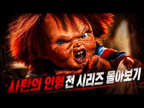 🔥🔥 40년 동안 살아남은 공포 영화계의 전설 😱🔪 가장 성공한 ㅅ인 인형 프랜차이즈의 시작과 끝 🔥💀(영화리뷰/결말포함)(공포영화)