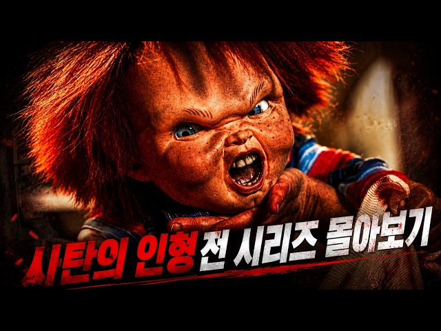 ?? 40년 동안 살아남은 공포 영화계의 전설 ?? 가장 성공한 ㅅ인 인형 프랜차이즈의 시작과 끝 ??(영화리뷰/결말포함)(공포영화)