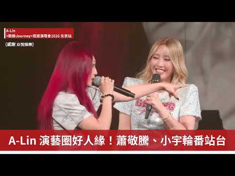 【A-Lin】 Special Guests Jam Hsiao and Xiao Yu take the stage! Captivating performances of "A Kind ...