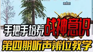 和平精英：战神意识！ 这才是听声辨位真正的解答