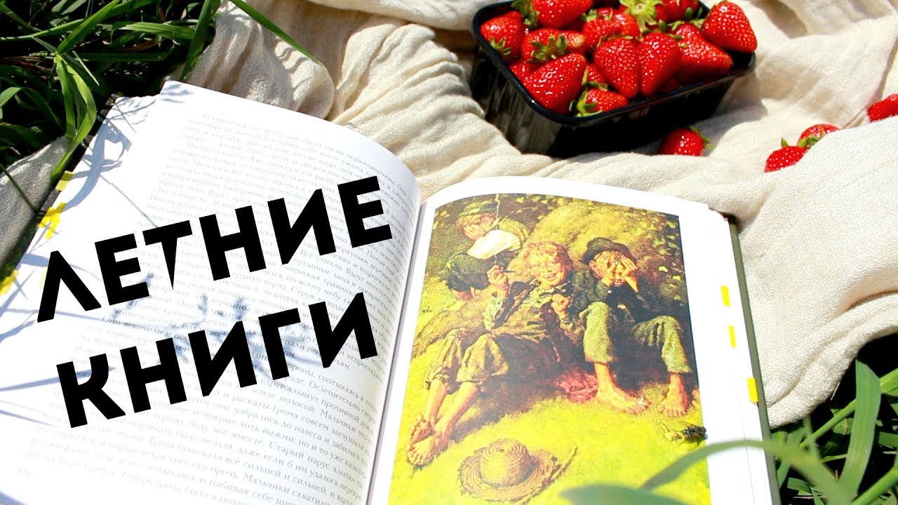 10 летних книг. Книга моё идеальное лето. 100 Летний книга.