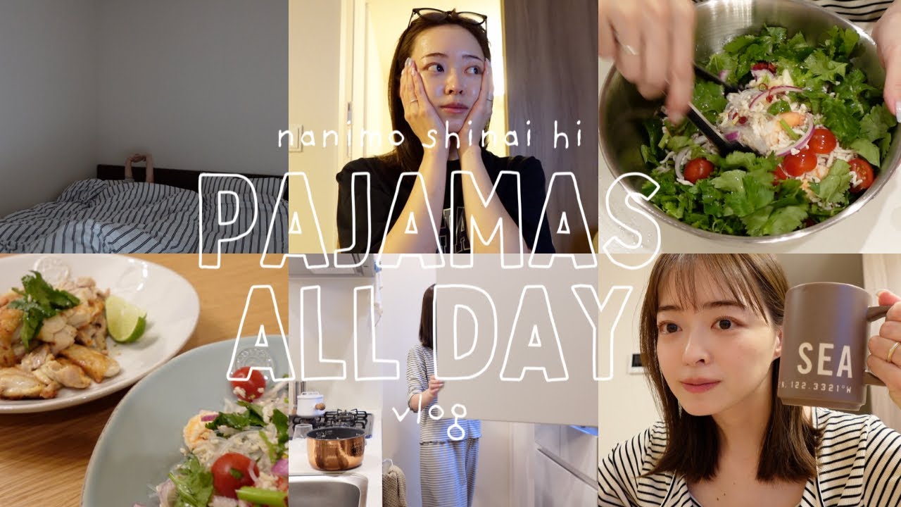【vlog】雨の日にパジャマで1日生活🧺🛋️のんびり過ごす日｜タイ料理を作る｜朝のルーティーン｜オムライス作り｜お掃除｜お昼寝