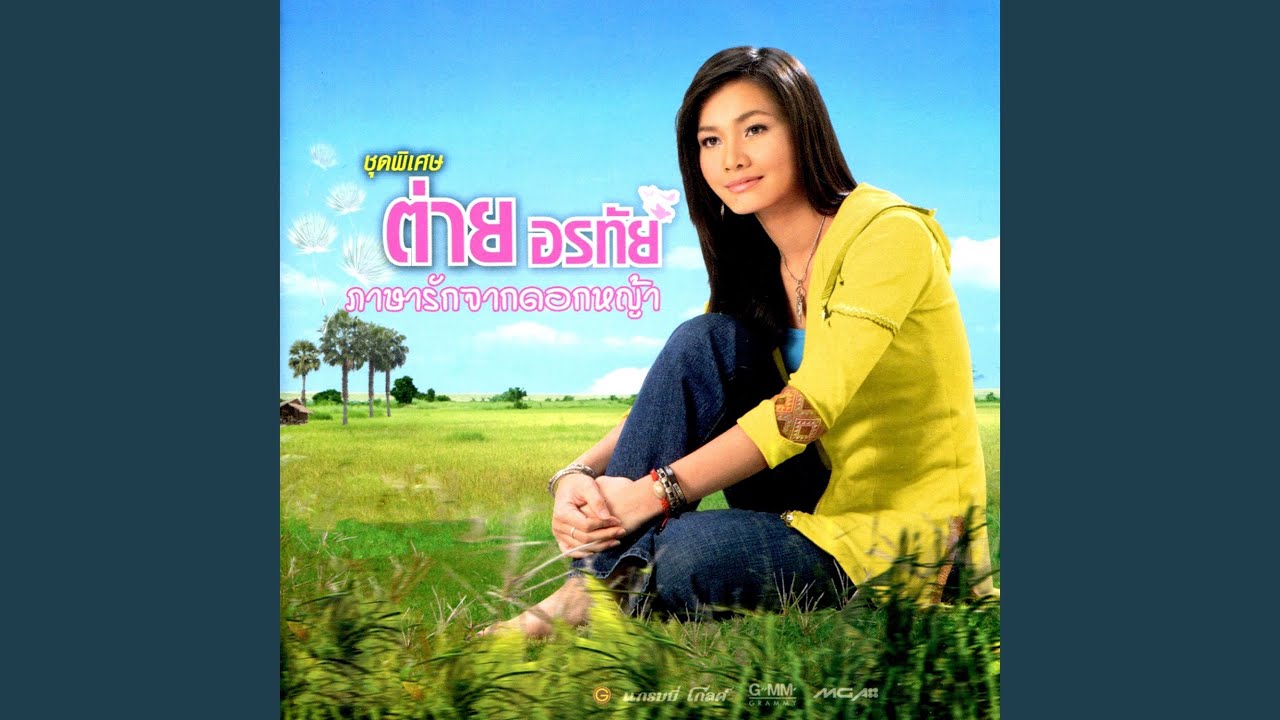 ปกเพลง ถึงดังยังห่วงแม่ — TAI ORATHAI