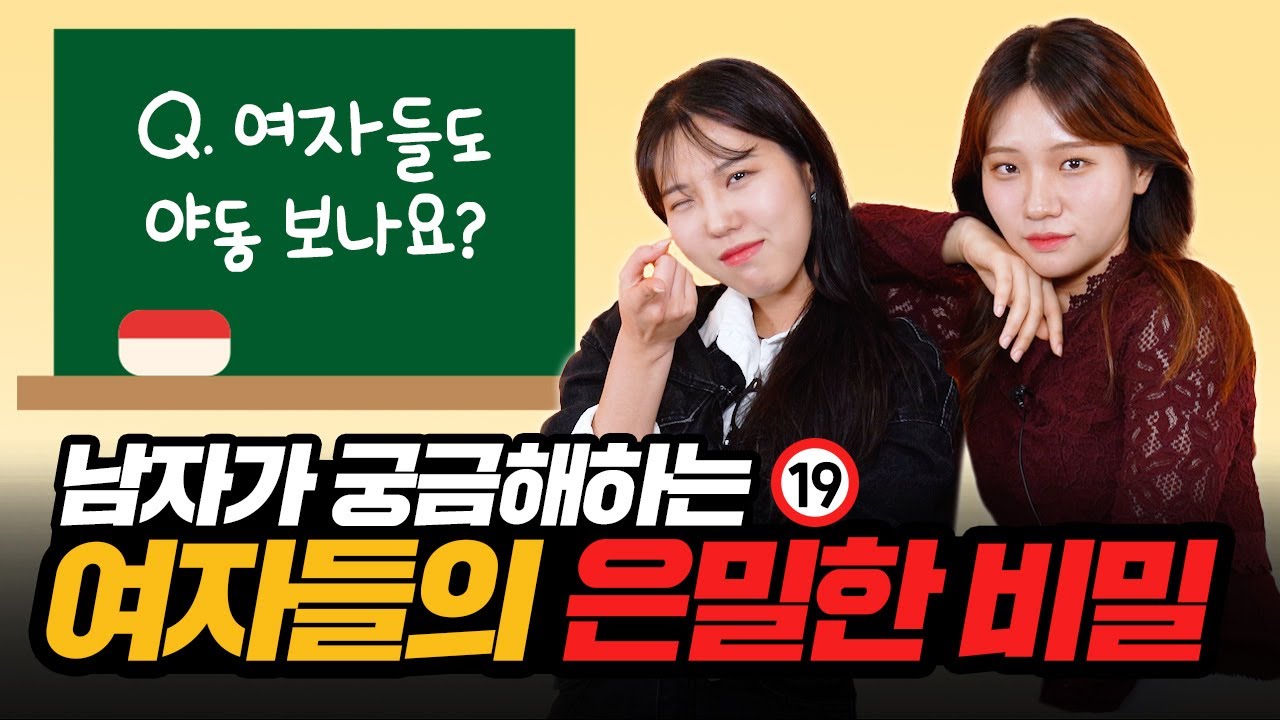 남자는 모르는 여자들만의 비밀 [이십세들]