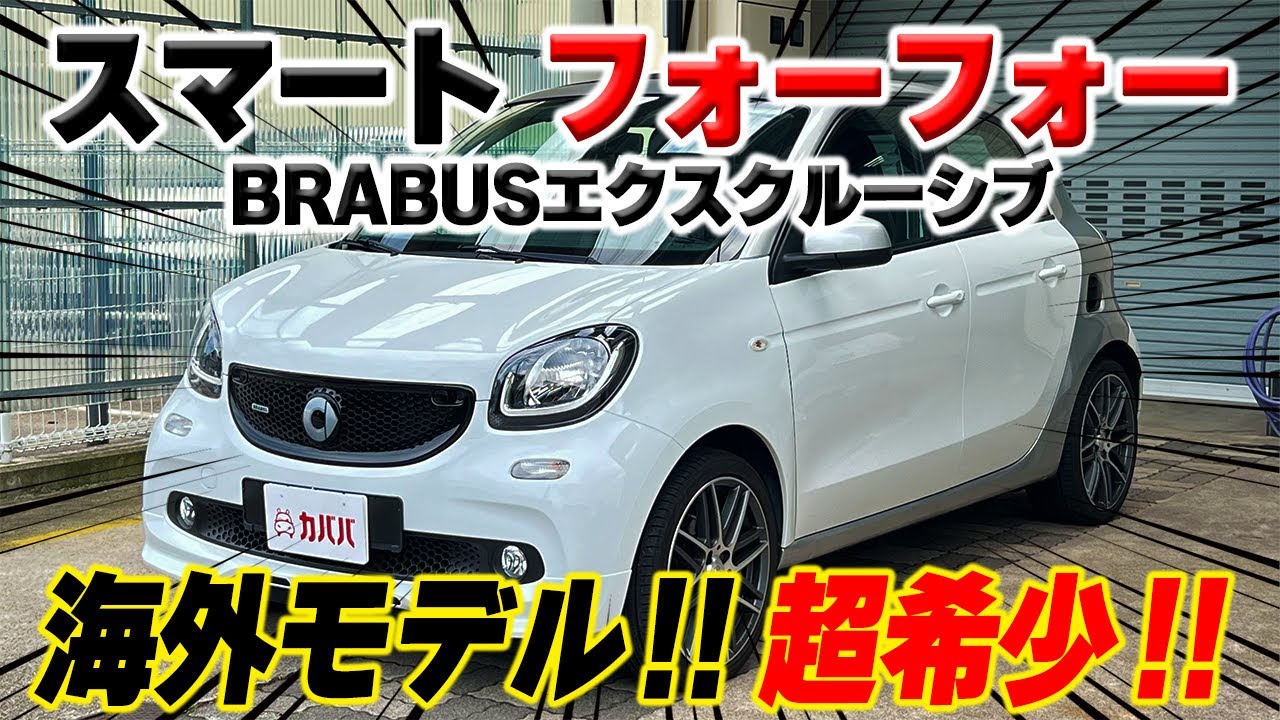 スマート　フォーフォー　ブラバスエクスクルーシブ　カスタム多数　smart forfour スマートBRABUSフォーフォー エクスクルーシブ（RR/6AT）【試乗記