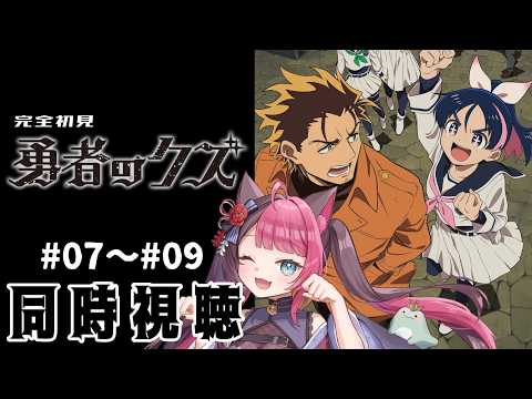 【同時視聴】ツッコミ止まらんガチ初見！ 勇者のクズ 第7話～第9話 ｜アニメ リアクション｜ Vtuber 山河椿