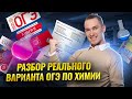 Разбор пробного варианта ОГЭ по Химии I Умскул