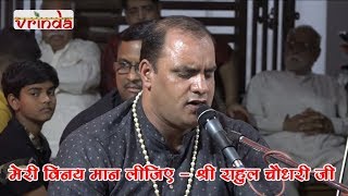मेरी विनय मान लीजिए - श्री राहुल चौधरी जी