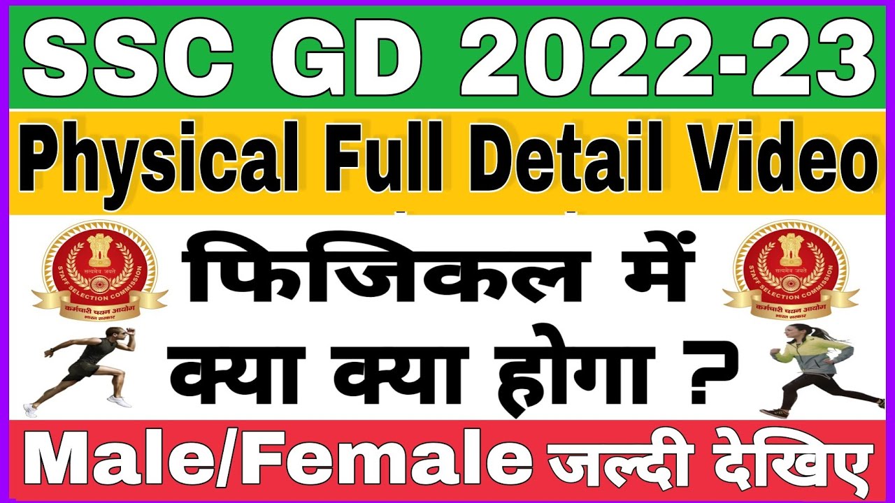 ssc-gd-constable-physical-2022-23-ssc-gd-physical-mai-kya-kya-hota