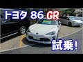 トヨタ86 GR試乗
