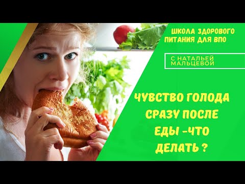 ЧУВСТВО ГОЛОДА СРАЗУ ПОСЛЕ ЕДЫ -ЧТО ДЕЛАТЬ ?