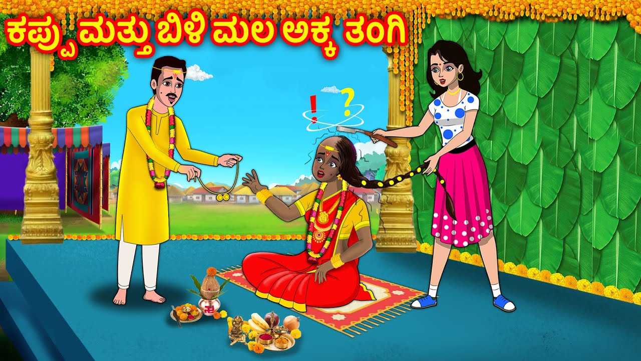 ಕಪ್ಪು ಮತ್ತು ಬಿಳಿ ಮಲ ಅಕ್ಕ ತಂಗಿ Story in kannada | Kannada Stories | Kannada Kathegalu |  Chandrika tv