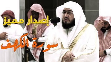 سورة الكهف كاملة - من تراويح الحرم - الشيخ بندر بليلة