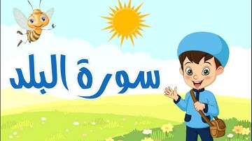 سورة البلد كاملةً مكررة للأطفال بالتجويد Surat Al_Balad