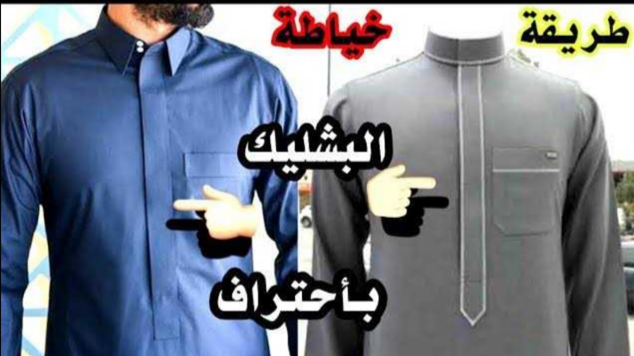 اهم خطوة في خياطة الثوب الرجالى  | كورس خياطة البشليك للثوب الخليجي
