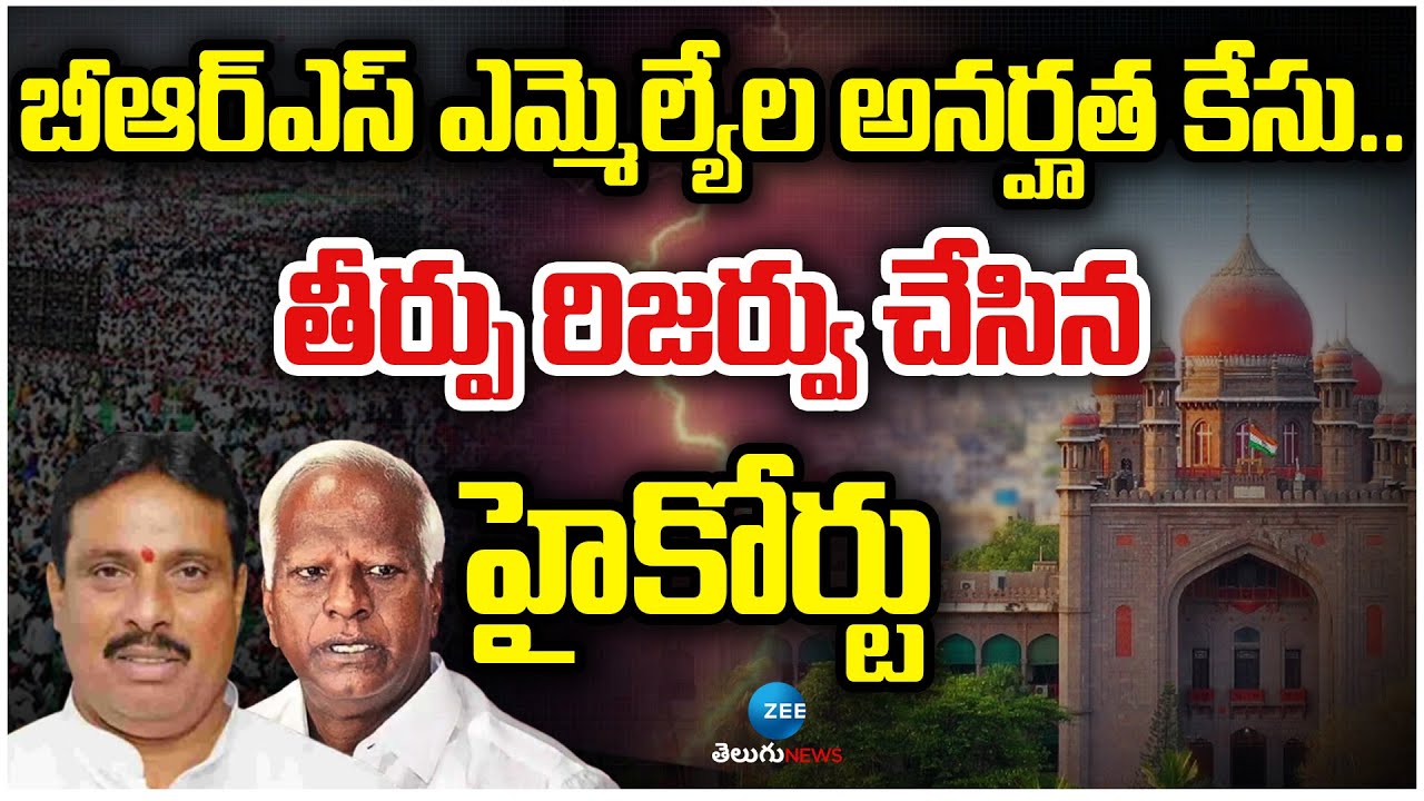 BRS MLA Petition | High Court | బీఆర్‌ఎస్‌ ఎమ్మెల్యేల అనర్హత కేసు.. తీర్పు రిజర్వు చేసిన హైకోర్టు