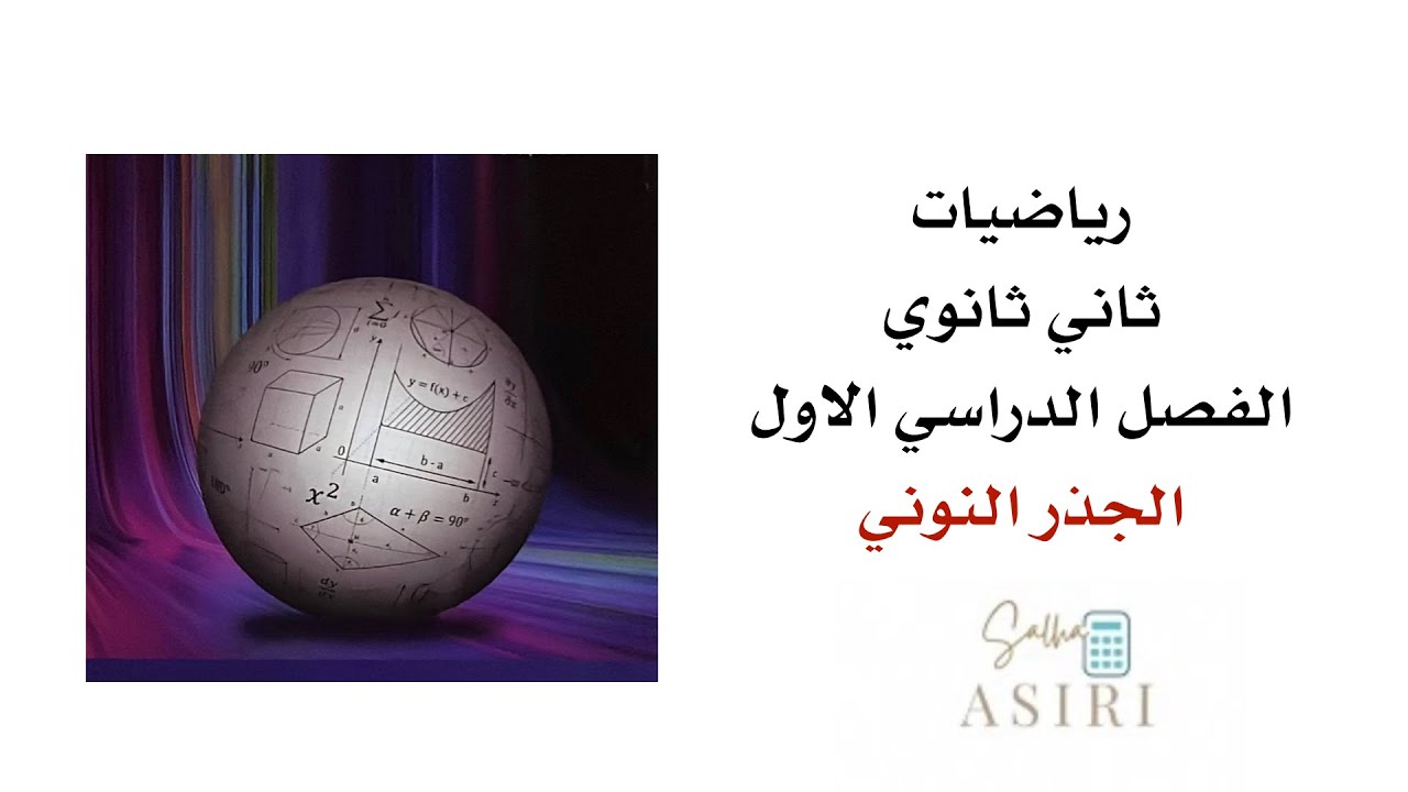 الجذر النوني  رياضيات ثاني ثانوي الفصل الدراسي الاول