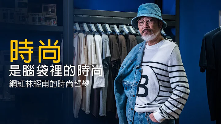 【关于父亲这件事】72岁才开启网红人生的时尚老人 - 林经甫 - 天天要闻