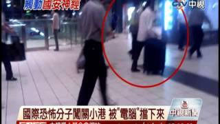 中視新聞》國際恐怖份子闖關小港 被「電腦」擋下來