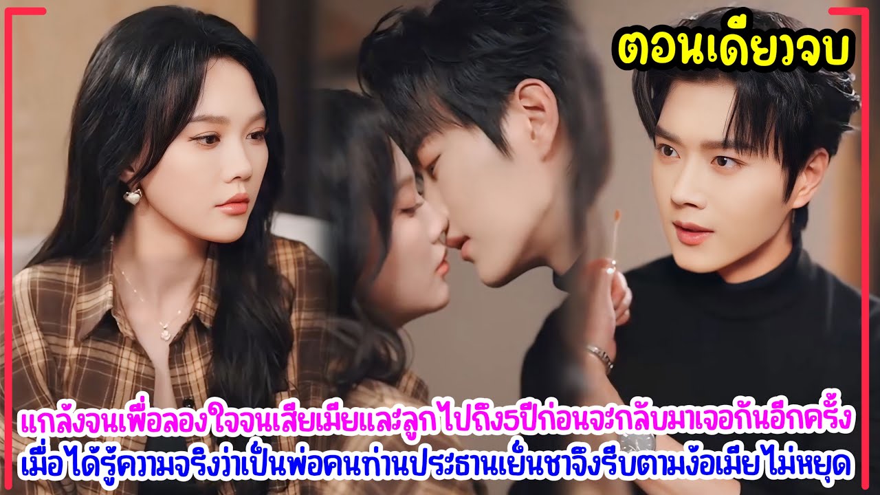 ลองใจจนเมียหนีหาย 5 ปี กลับมาเจอกันอีกทีพร้อมความจริงว่าเขาคือพ่อของลูก