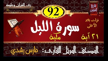 092 | سورة الليل | المصحف المرتل للقارئ: فارس رشدي