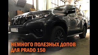 Немного допов для Прадо 150 - Автотехцентр Prado Tuning