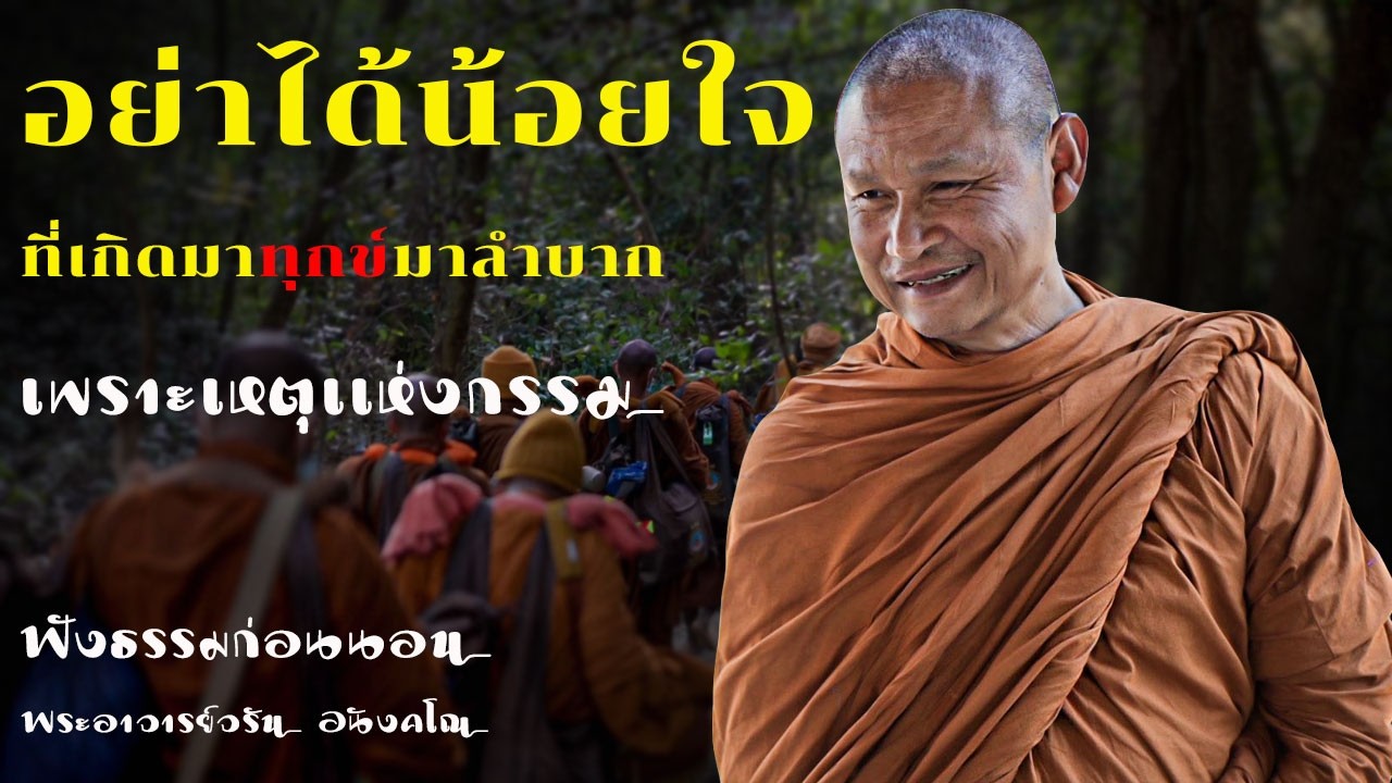 อย่าได้น้อยใจที่เกิดมาทุกข์มาลำบาก | ฟังธรรมก่อนนอน