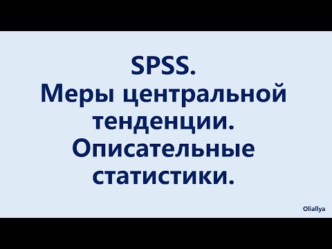 Видео: Что такое мера в SPSS?