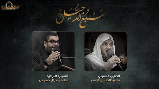 ذكرى استشهاد السيد محمد سبع الدجيل عليه السلام - ليلة 29 جمادى الثاني 1443هـ - ملاّ عبدالجليل الزاهر