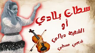 سطات بلادي/كشكول شعبي مسطي/20 دقيقة شاعلة
