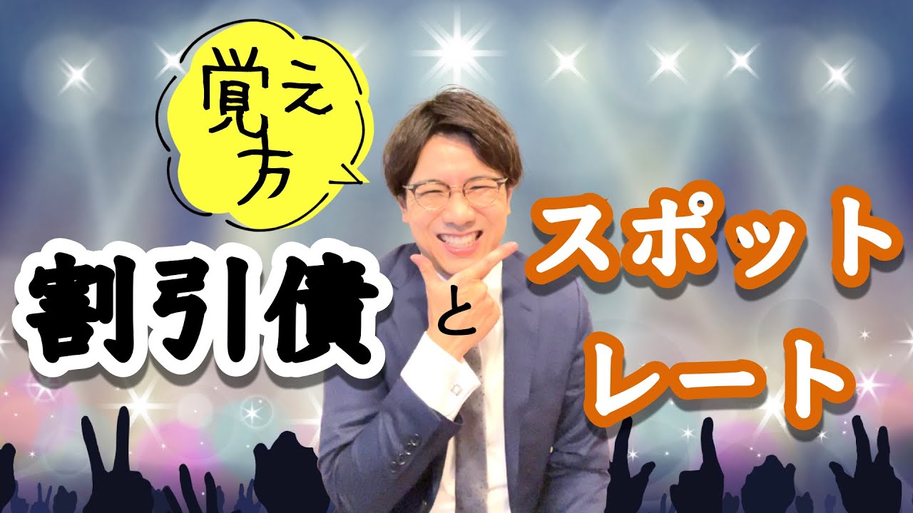 とある証券アナリストが解説する【割引債とスポットレート】〜利付債との違い＆フォワードレートとの違いを解説〜