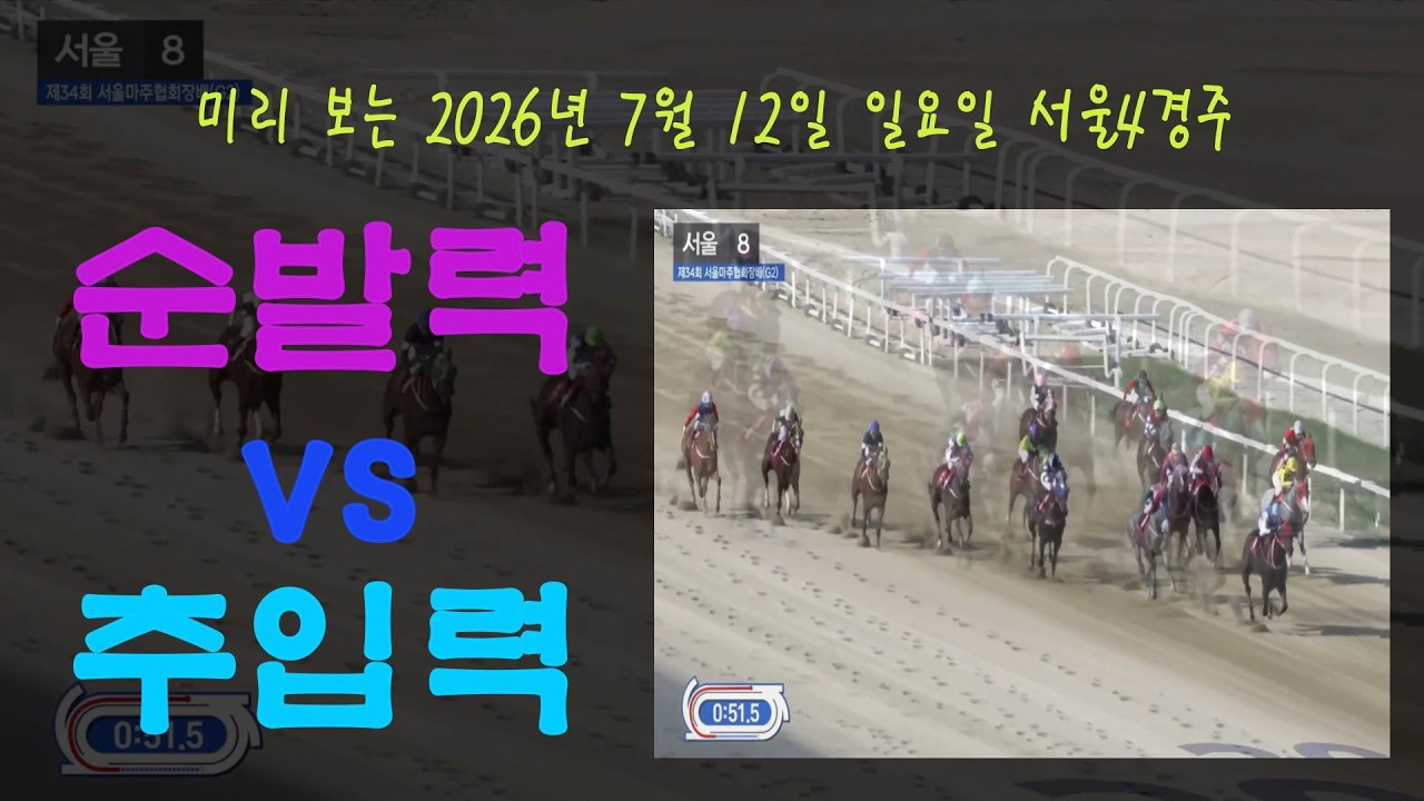 [경마 예상 방송 원석 경마] 미리 보는 2026년 7월 12일 일요일 서울4경주 국산5등급 1400M 경주~!