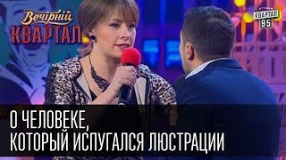 О человеке, который испугался люстрации | Вечерний Квартал 31.12.14