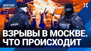 Серия Взрывов В Москве. Что Происходит?