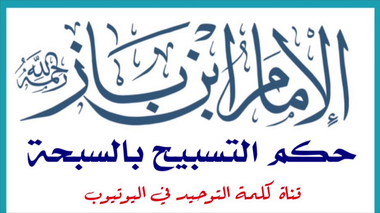 الشيخ ابن باز : حكم التسبيح بالسبحة