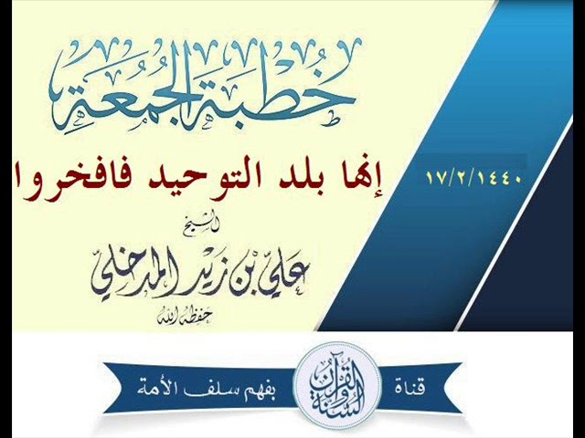 إنها بلد التوحيد فافخروا الشيخ علي بن زيد المدخلي حفظه الله #خطبة_جمعة ١٧/٢/١٤٤٠ هـ