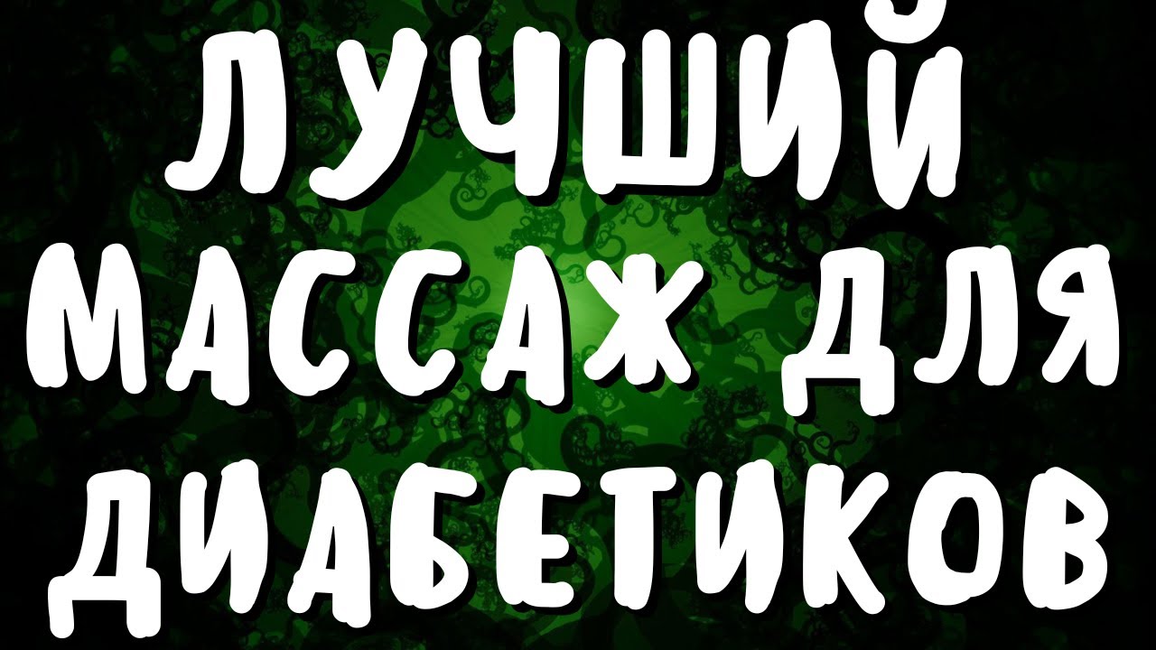 ЛУЧШИЙ в мире массаж для ДИАБЕТИКОВ. Как снизить САХАР и лечить ДИАБЕТ ...