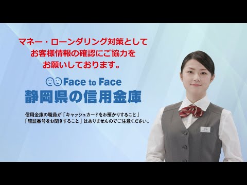 静岡県信用金庫協会WebCM マネー・ローンダリング対策篇