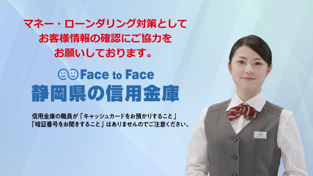 静岡県信用金庫協会WebCM マネー・ローンダリング対策篇