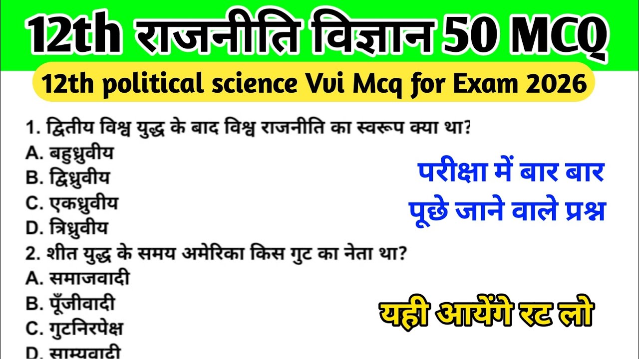 Class 12th political science important questions 2026 | Class 12th political science paper 2026 | 