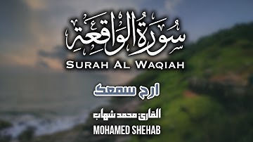 سورة الواقعة كاملة | تلاوة هادئة بصوت رائع | تملأ القلوب خشوع و سكينة