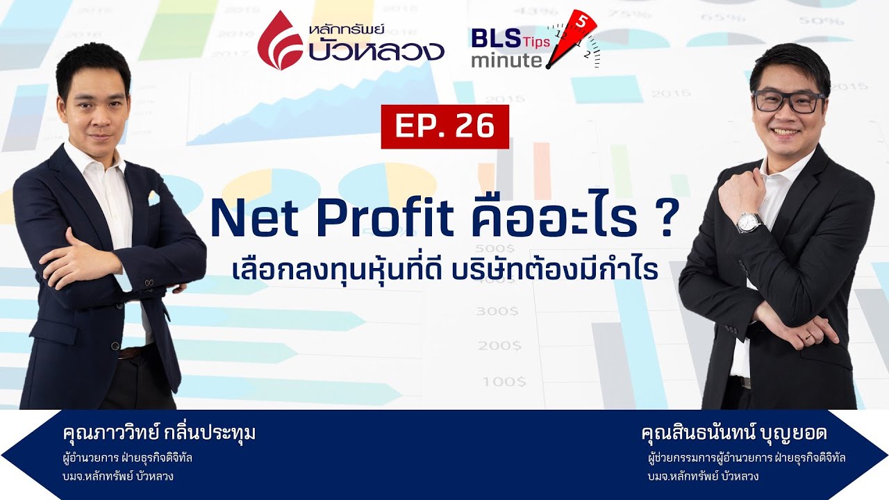 BLS Tips EP26 : Net Profit คืออะไร? เลือกลงทุนหุ้นที่ดีบริษัทต้องมีกำไร