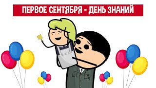 1 СЕНТЯБРЯ. ДЕНЬ ЗНАНИЙ... ИЛИ НЕТ? (АНИМАЦИЯ)