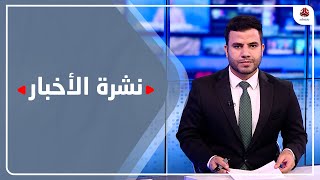 نشرة الاخبار | 29 - 07 - 2023 | تقديم عبد الغني خصروف | يمن شباب