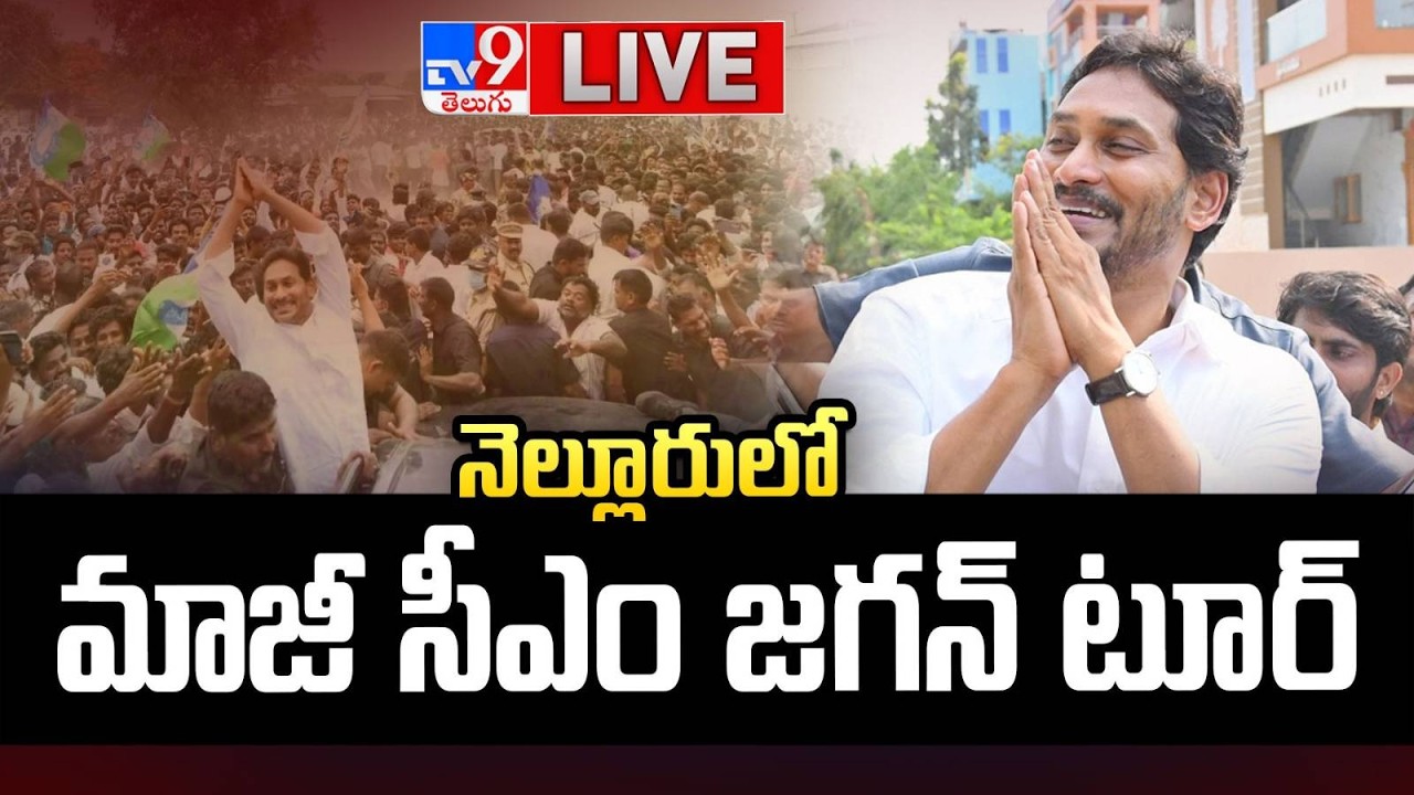 YS Jagan LIVE | నెల్లూరులో మాజీ సీఎం జగన్ టూర్ - TV9