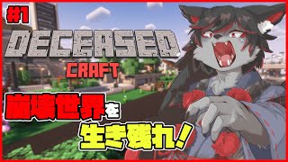【マインクラフト】崩壊世界を生き残るぞ【DeceasedCraft】
