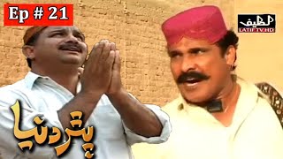 Pathar Duniya Episode 21 Sindhi Drama | Sindhi Dramas 2021